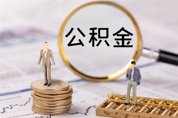 商水黄牛可以取封存的公积金吗（黄牛如何提取公积金）